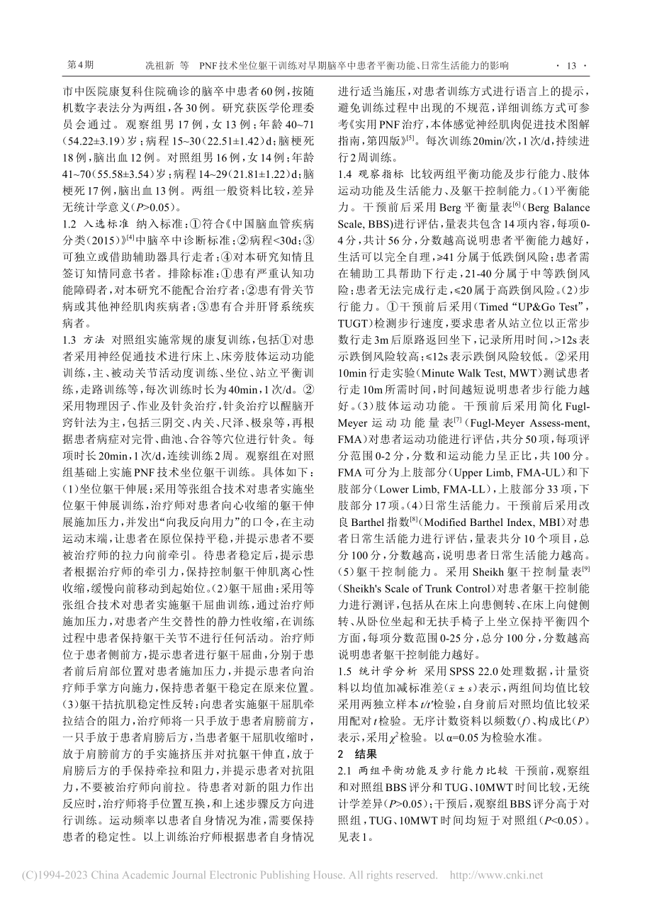 PNF技术坐位躯干训练对早...衡功能、日常生活能力的影响_冼祖新.pdf_第2页