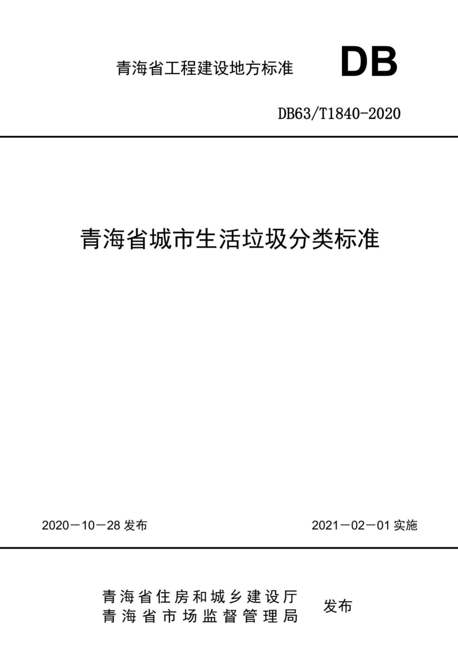 DB63-T1840-2020：青海省城市生活垃圾分类标准.pdf_第1页