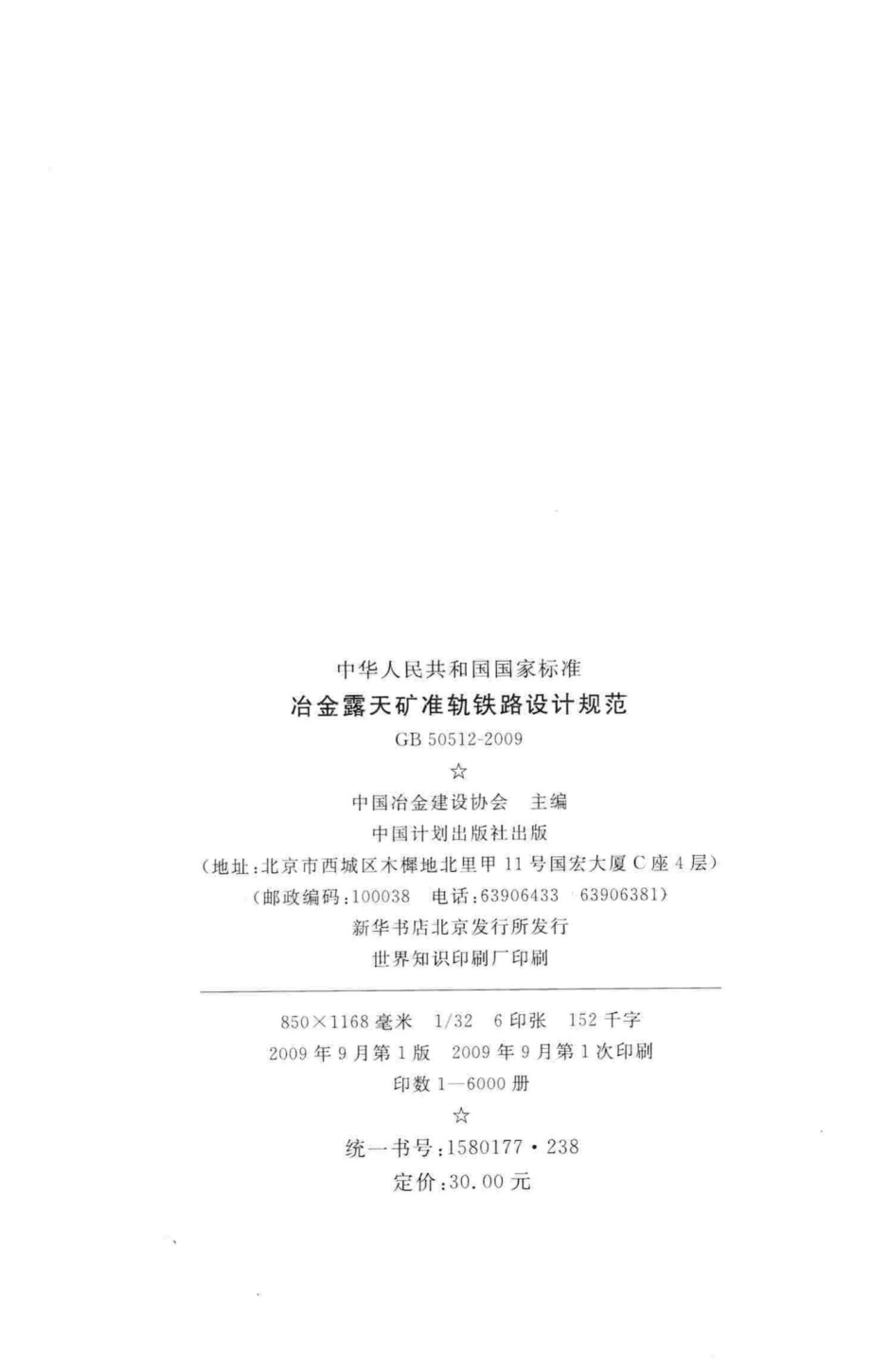 GB50512-2009：冶金露天矿准轨铁路设计规范.pdf_第3页