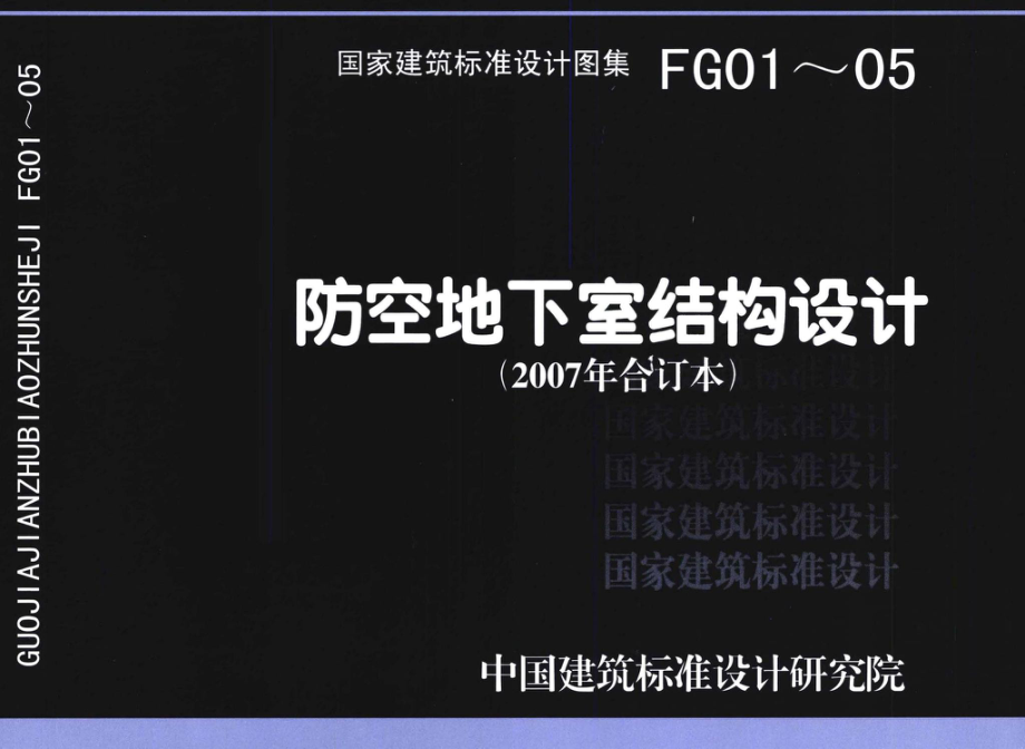 FG01～05（2007年合订本）：防空地下室结构设计（2007年合订本）.pdf_第1页