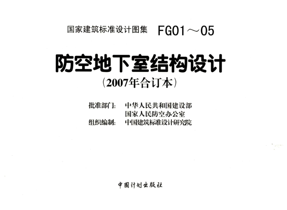 FG01～05（2007年合订本）：防空地下室结构设计（2007年合订本）.pdf_第3页