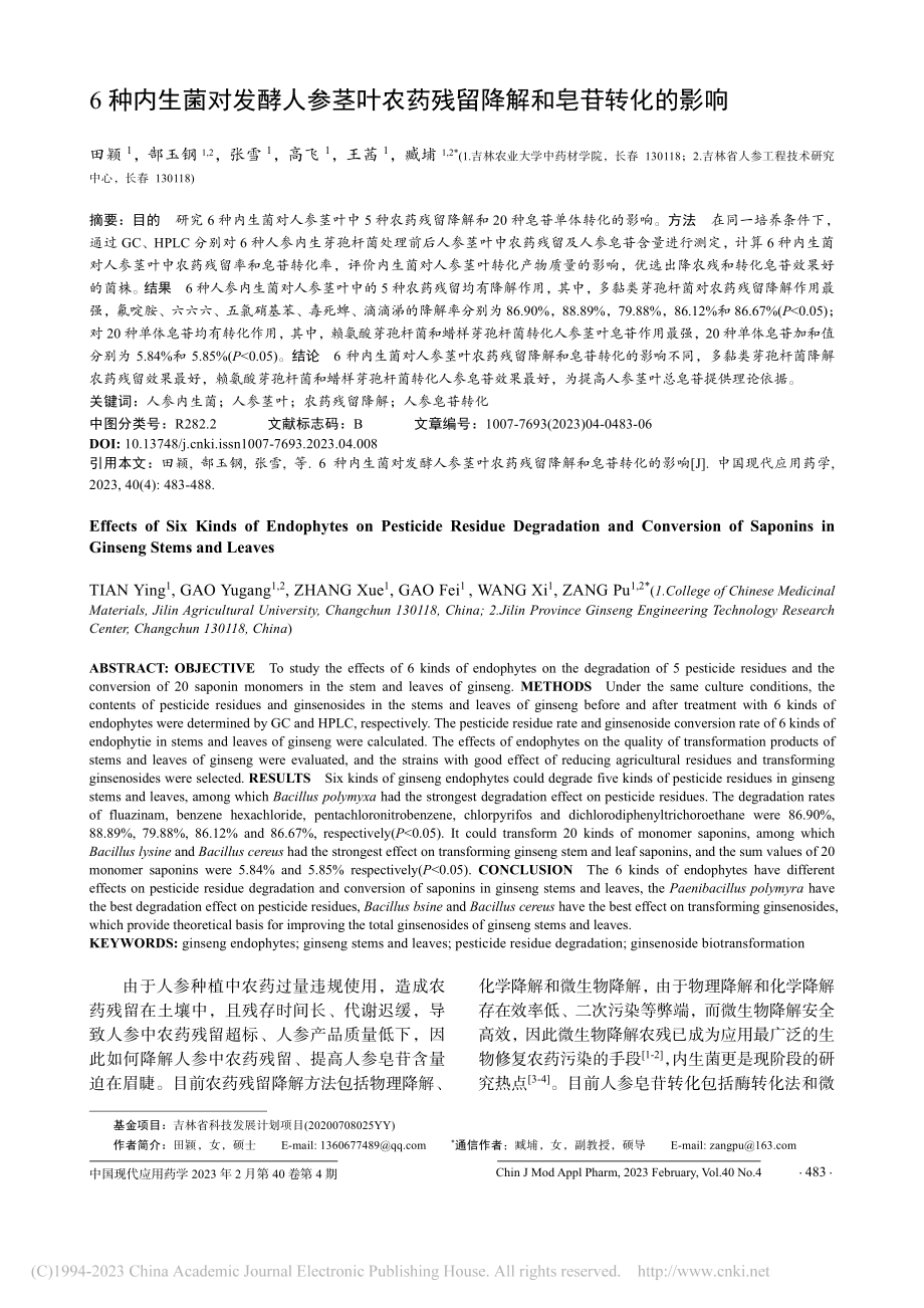 6种内生菌对发酵人参茎叶农药残留降解和皂苷转化的影响_田颖.pdf_第1页