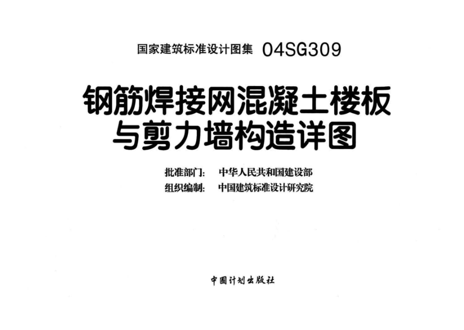 04SG309：钢筋焊接网混凝土楼板与剪力墙构造详图.pdf_第3页