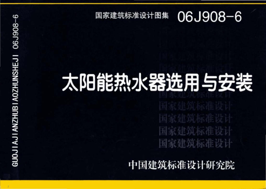 06J908-6：太阳能热水器选用与安装.pdf_第1页