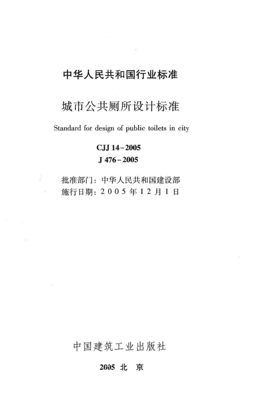 CJJ14-2005：城市公共厕所设计标准.pdf_第2页