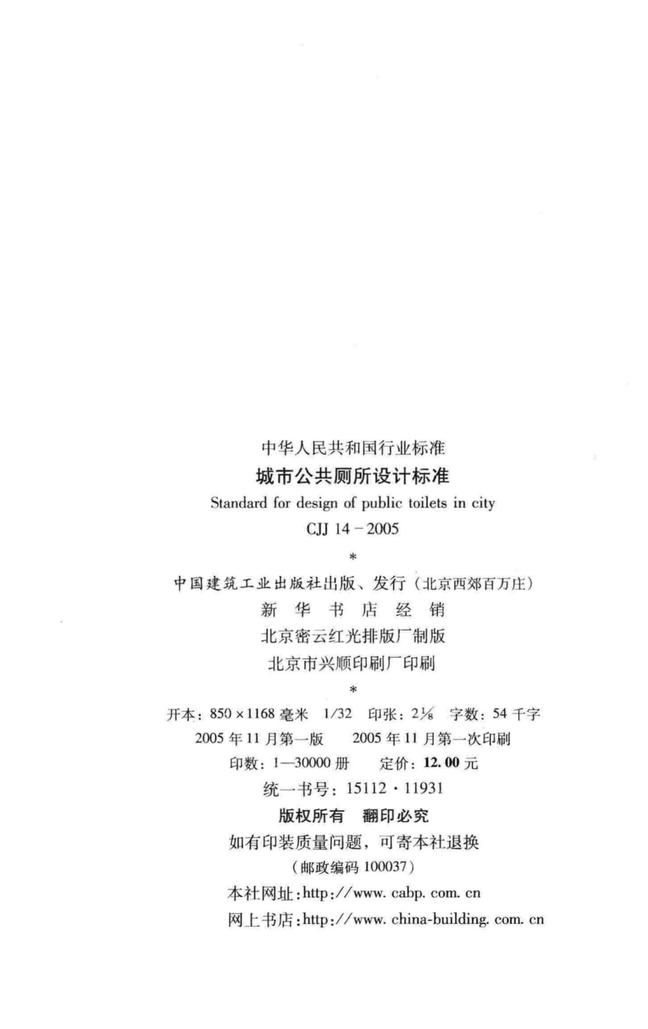 CJJ14-2005：城市公共厕所设计标准.pdf_第3页