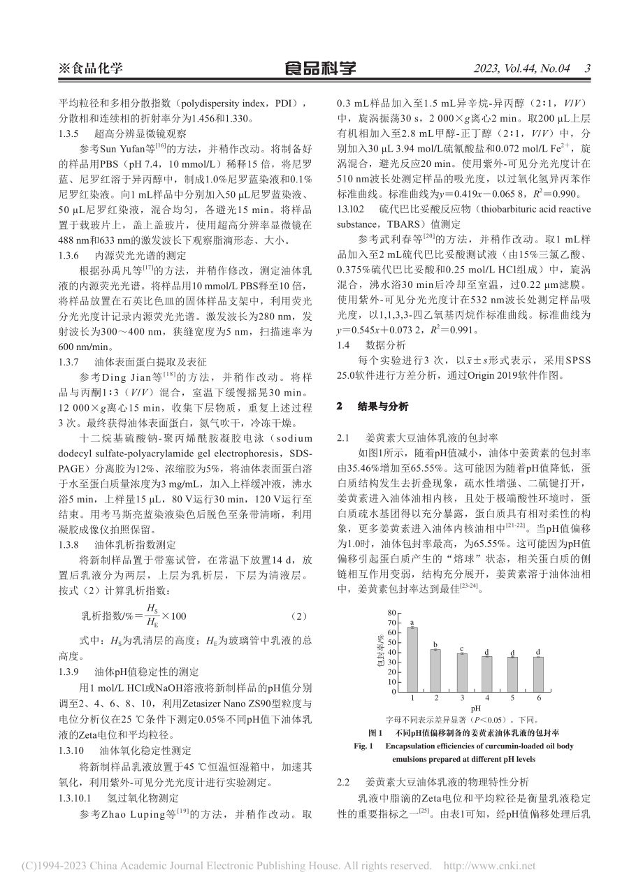 pH值偏移大豆油体-姜黄素复合乳液的物理特性及稳定性_康梦雪.pdf_第3页