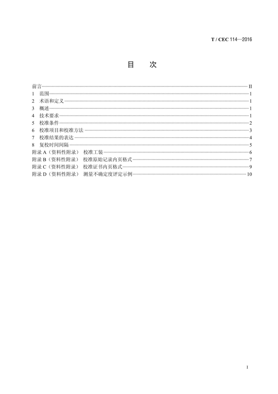 CEC114-2016：闪络定位仪校准规范.pdf_第2页