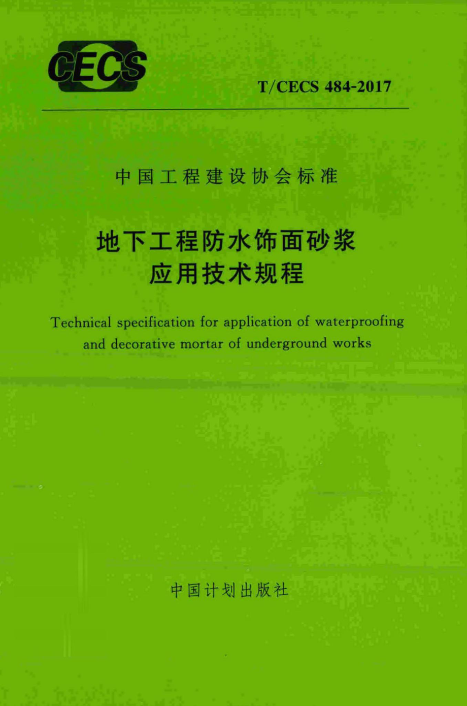 CECS484-2017：地下工程防水饰面砂浆应用技术规程.pdf_第1页