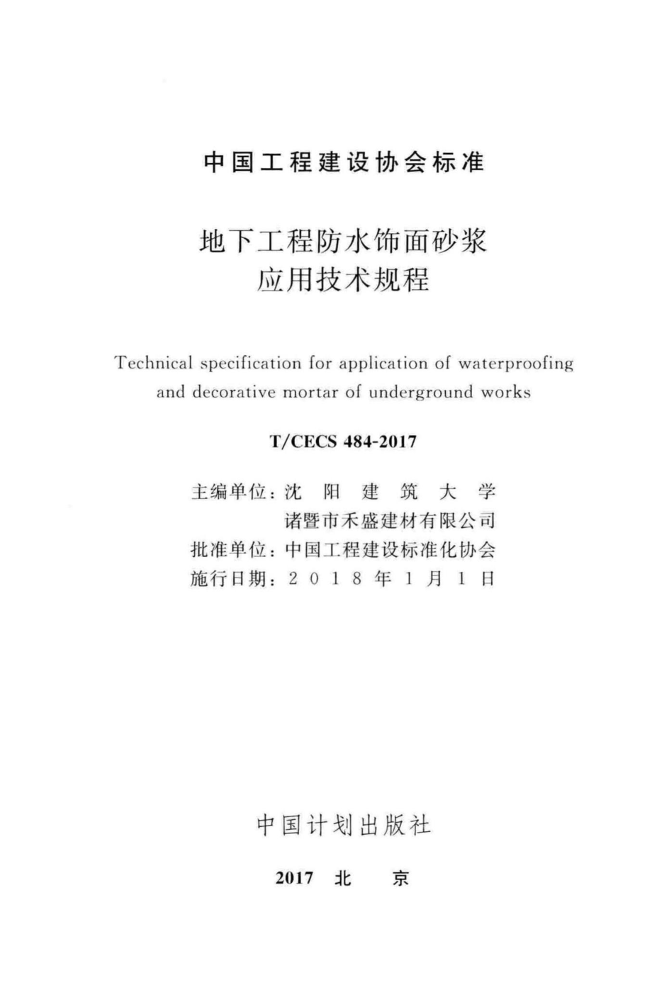 CECS484-2017：地下工程防水饰面砂浆应用技术规程.pdf_第2页