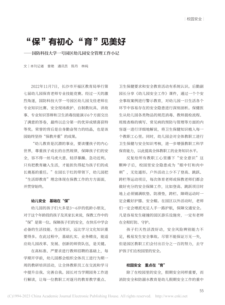 “保”有初心__“育”见美...园区幼儿园安全管理工作小记_曾艳.pdf_第1页