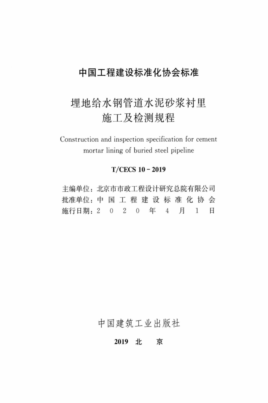 CECS10-2019：埋地给水钢管道水泥砂浆衬里施工及检测规程.pdf_第2页