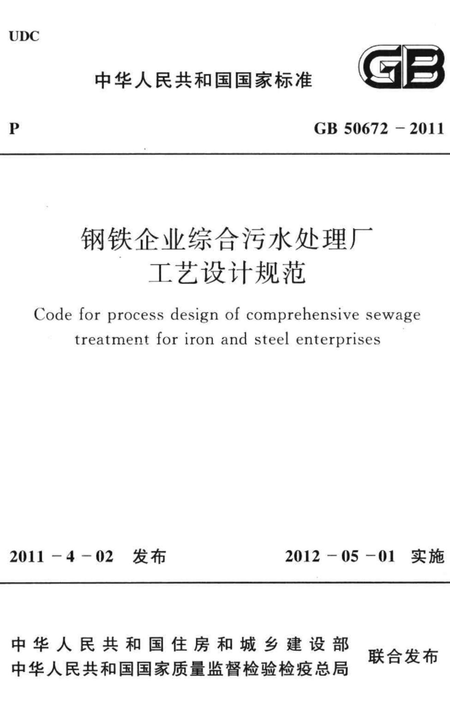 GB50672-2011：钢铁企业综合污水处理厂工艺设计规范.pdf_第1页