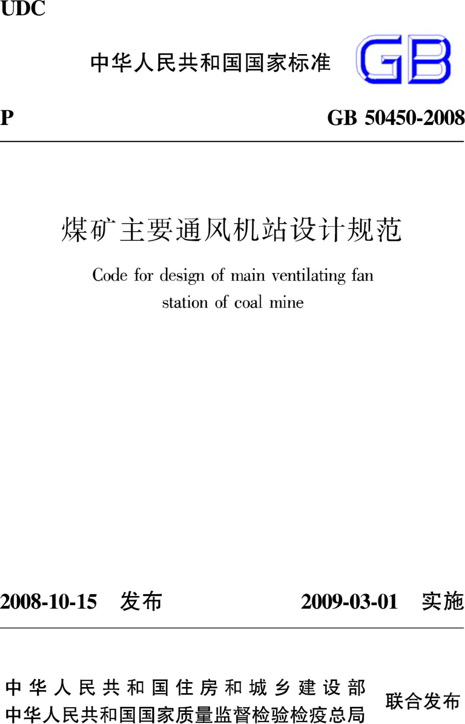 GB50450-2008：煤矿主要通风机站设计规范.pdf_第1页