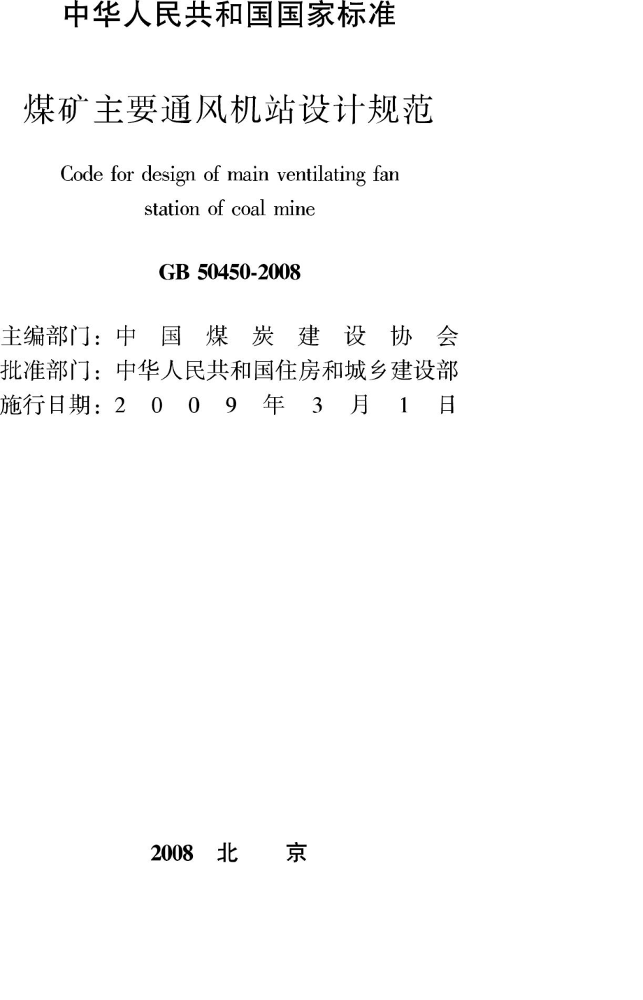 GB50450-2008：煤矿主要通风机站设计规范.pdf_第2页