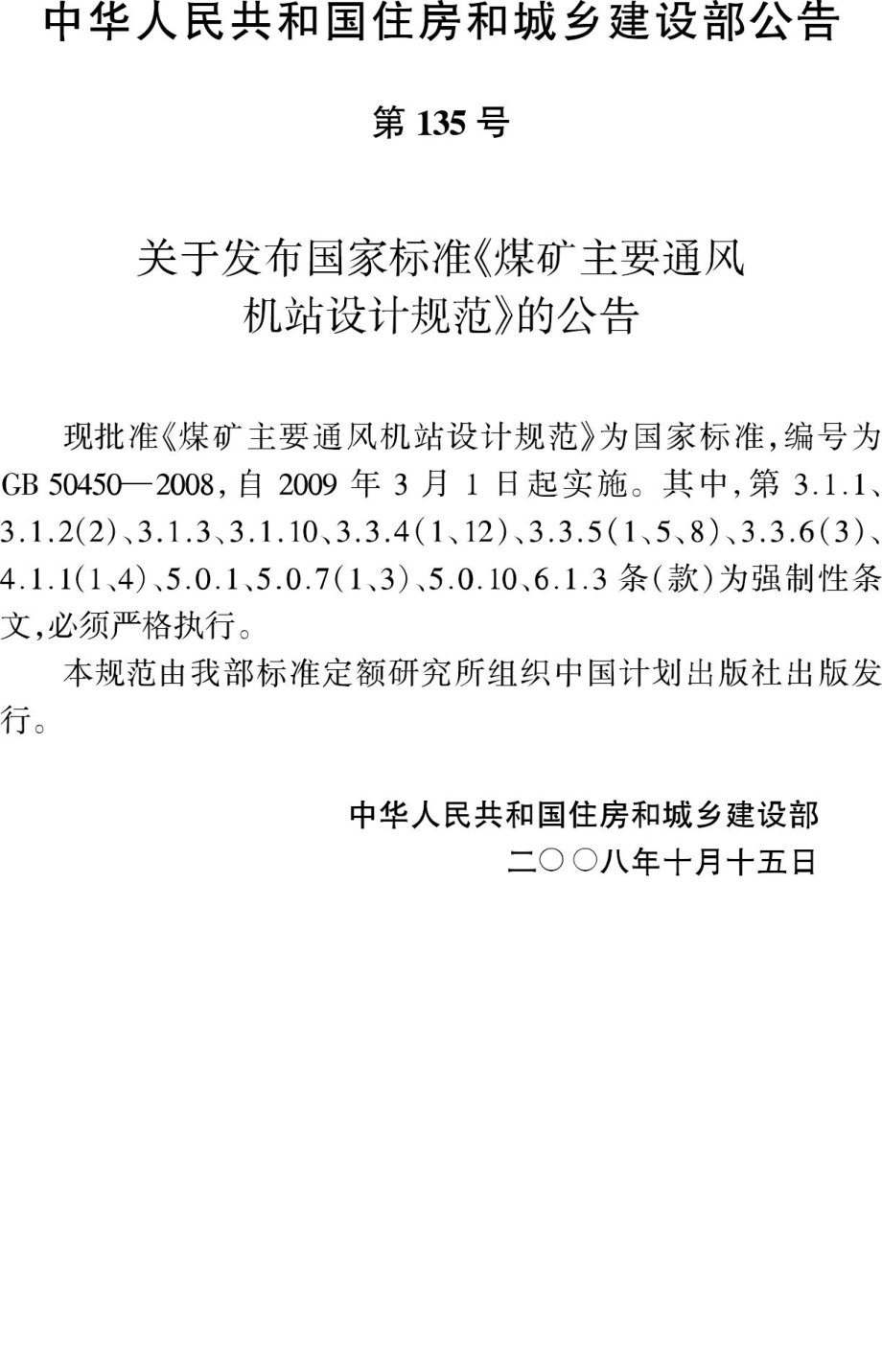 GB50450-2008：煤矿主要通风机站设计规范.pdf_第3页