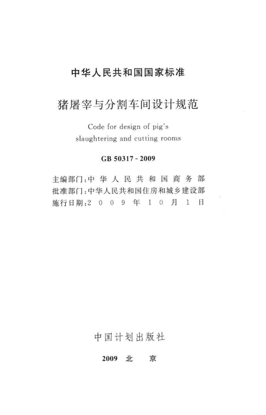 GB50317-2009：猪屠宰与分割车间设计规范.pdf_第2页