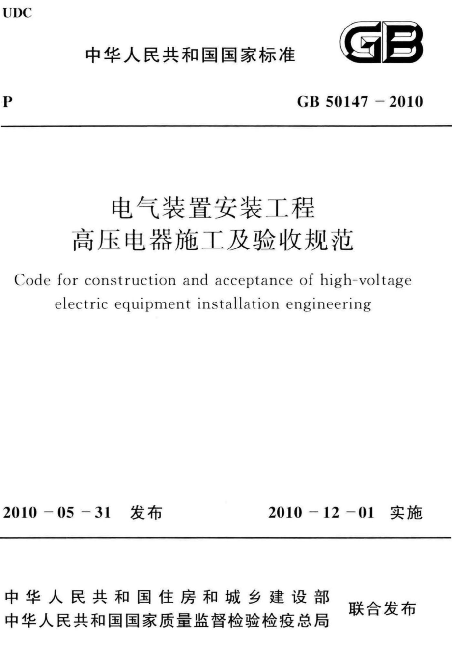 GB50147-2010：电气装置安装工程高压电器施工及验收规范.pdf_第1页