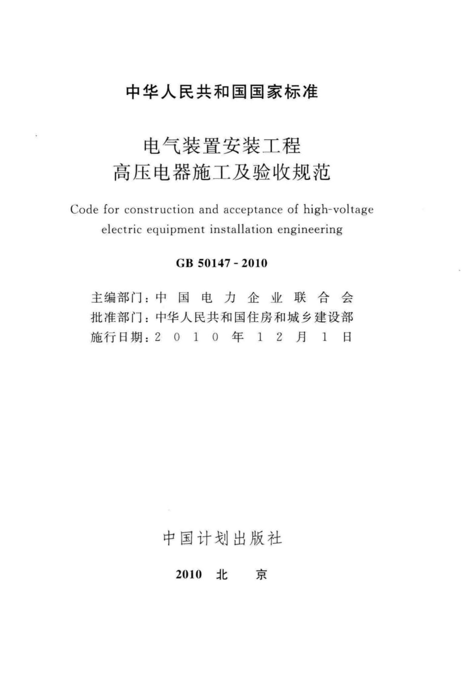 GB50147-2010：电气装置安装工程高压电器施工及验收规范.pdf_第2页