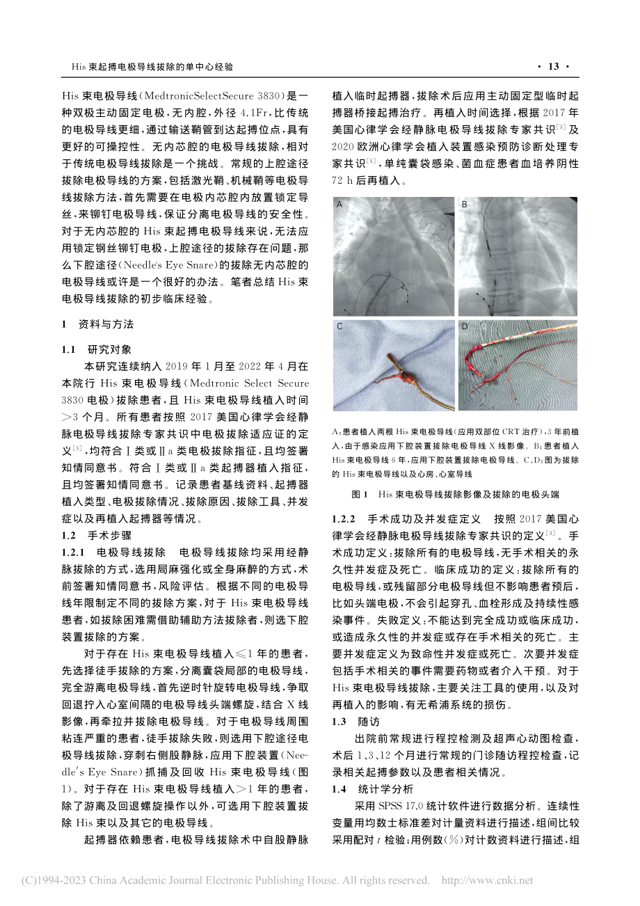 His束起搏电极导线拔除的单中心经验_昃峰.pdf_第2页