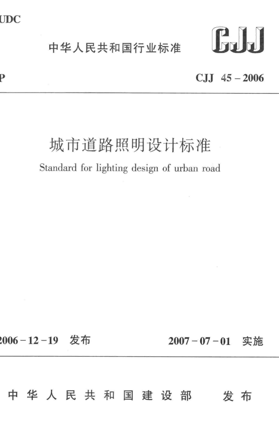 CJJ45-2006：城市道路照明设计标准.pdf_第1页