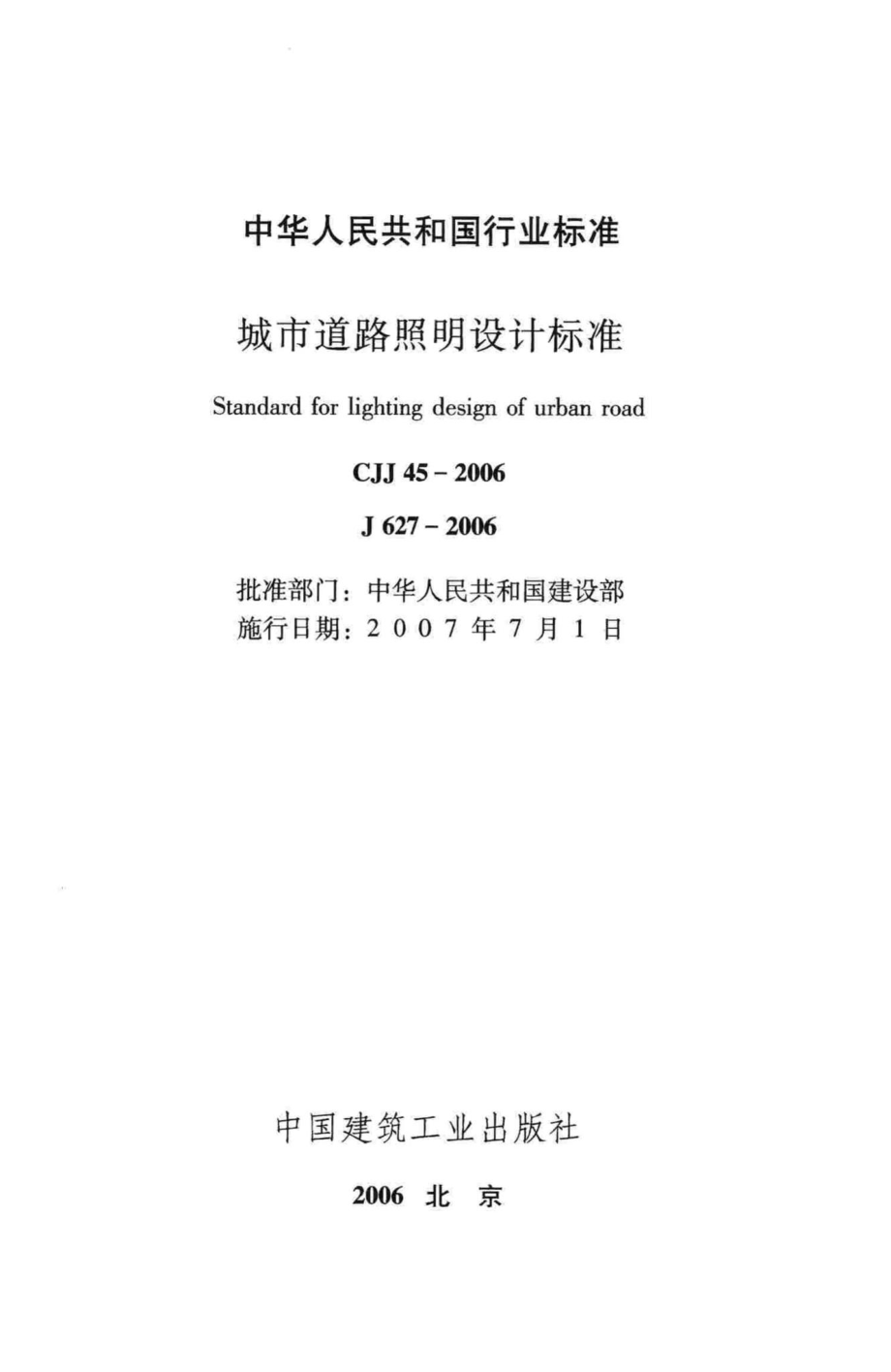 CJJ45-2006：城市道路照明设计标准.pdf_第2页