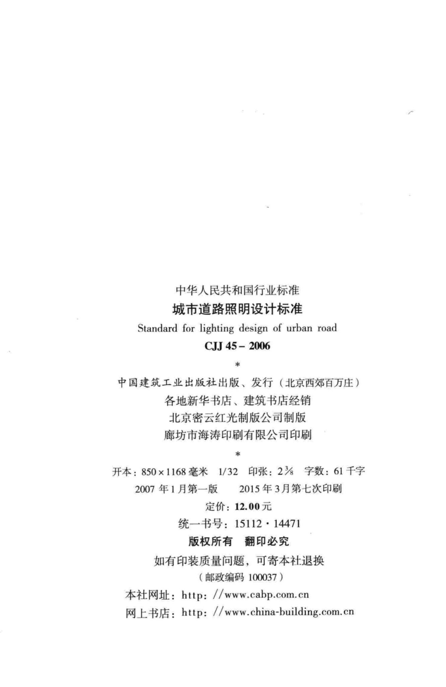 CJJ45-2006：城市道路照明设计标准.pdf_第3页