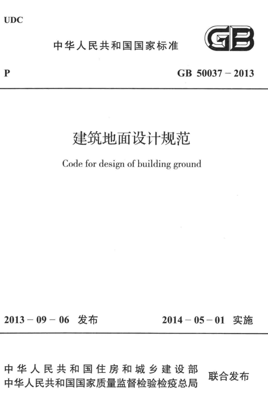 GB50037-2013：建筑地面设计规范.pdf_第1页