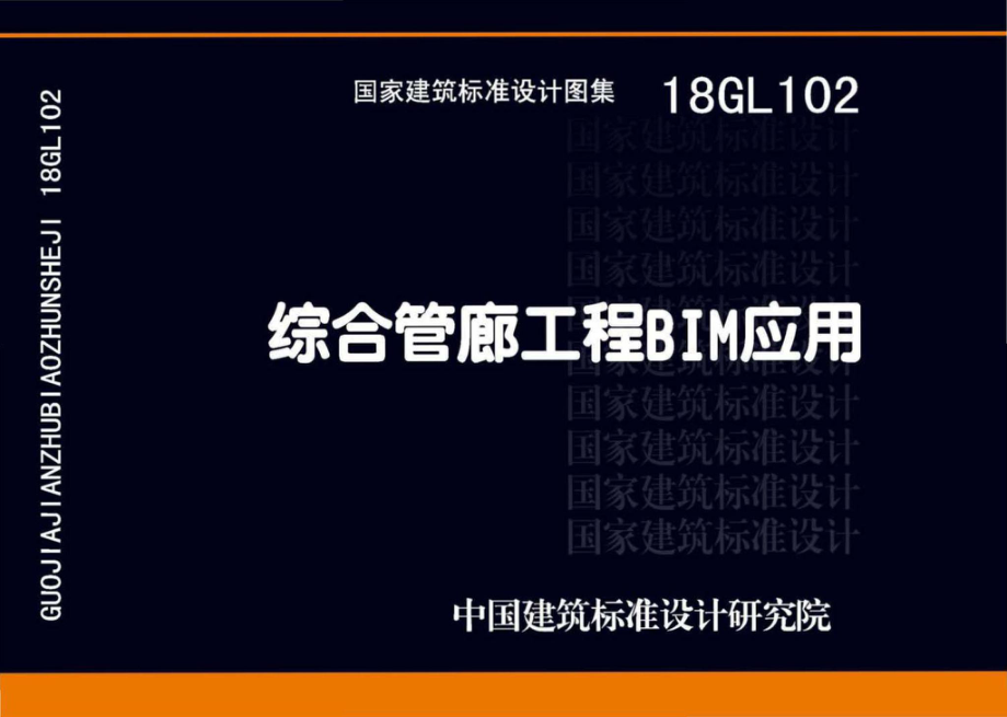 18GL102：综合管廊工程BIM应用.pdf_第1页