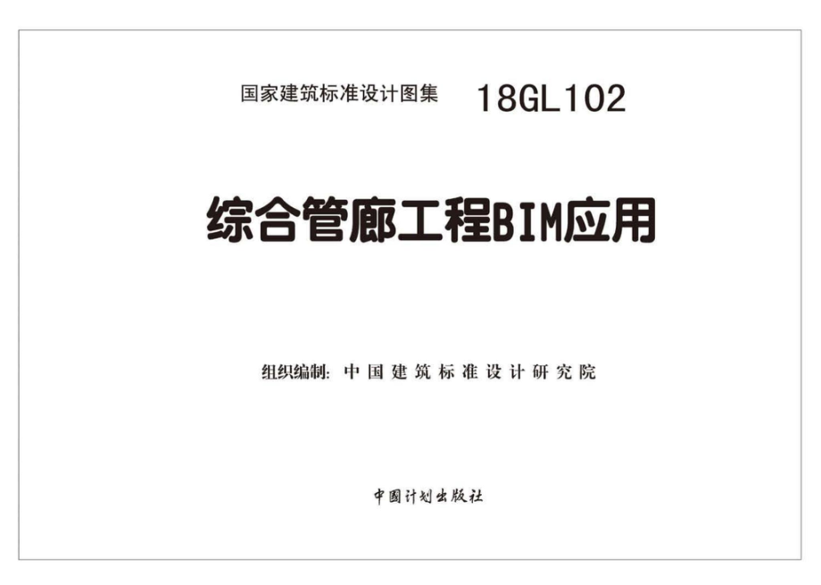 18GL102：综合管廊工程BIM应用.pdf_第2页