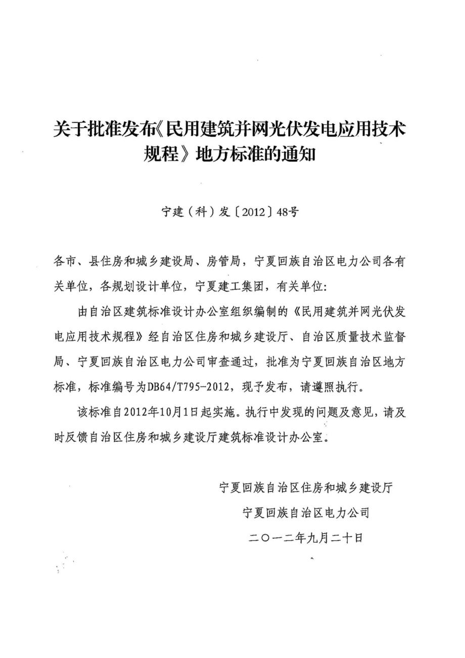 DB64-T795-2012：民用建筑并网光伏发电应用技术规程.pdf_第2页