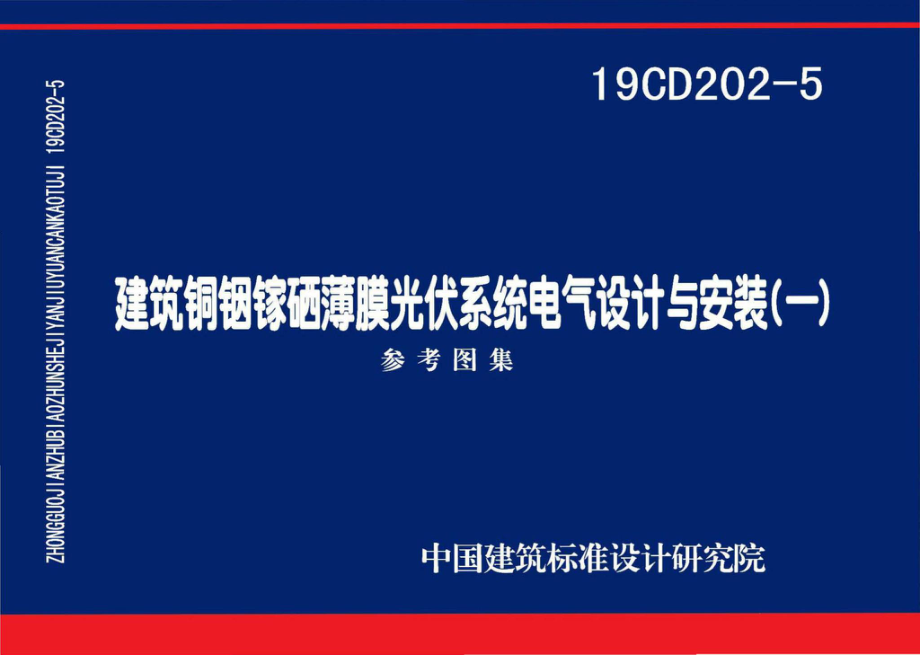 19CD202-5：建筑铜铟镓硒薄膜光伏系统电气设计与安装（一）.pdf_第1页