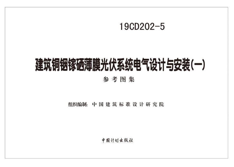 19CD202-5：建筑铜铟镓硒薄膜光伏系统电气设计与安装（一）.pdf_第2页