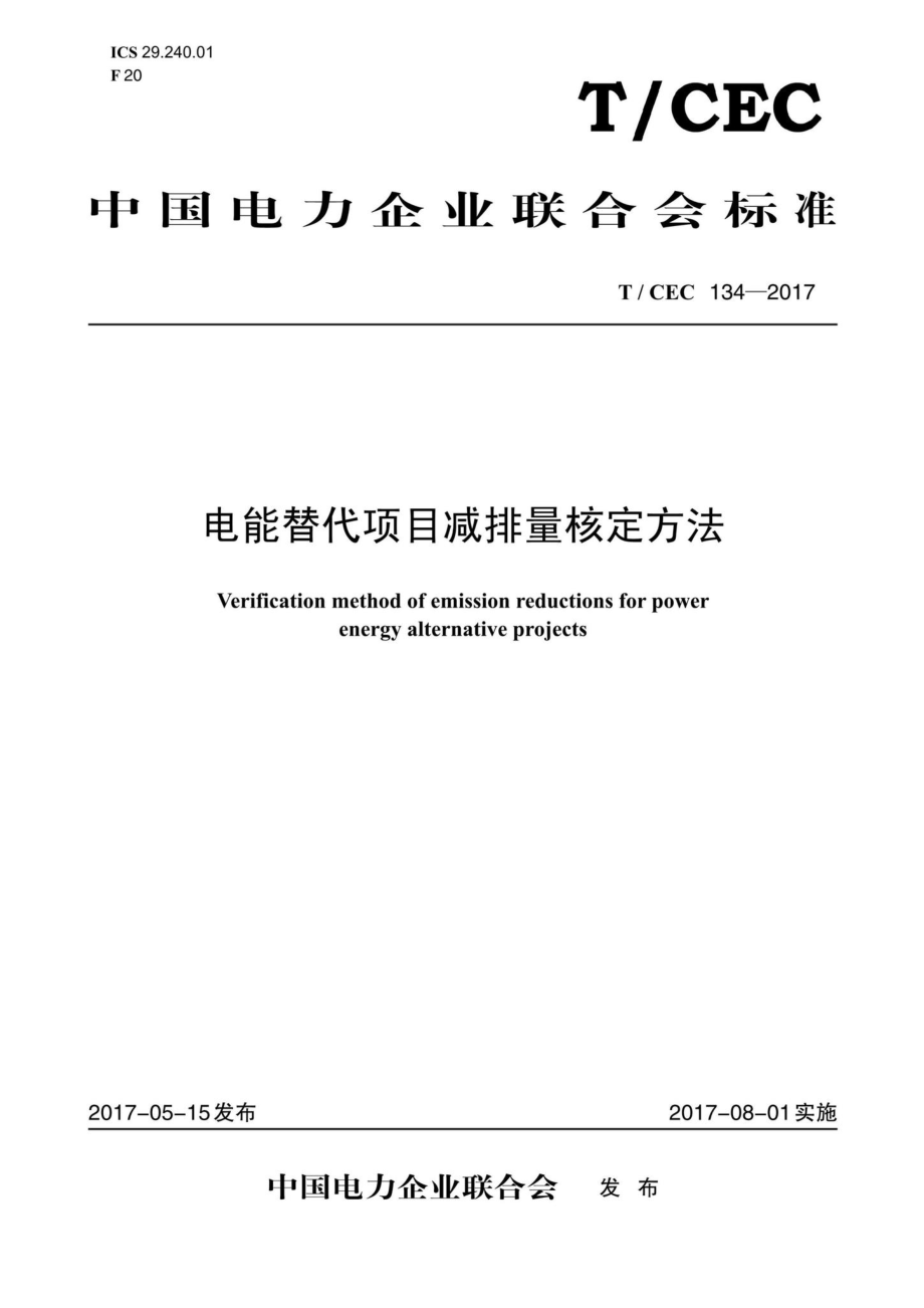 CEC134-2017：电能替代项目减排量核定方法.pdf_第1页