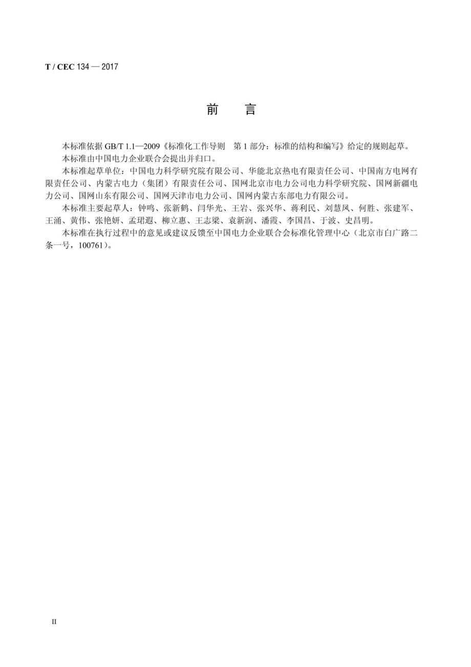 CEC134-2017：电能替代项目减排量核定方法.pdf_第3页