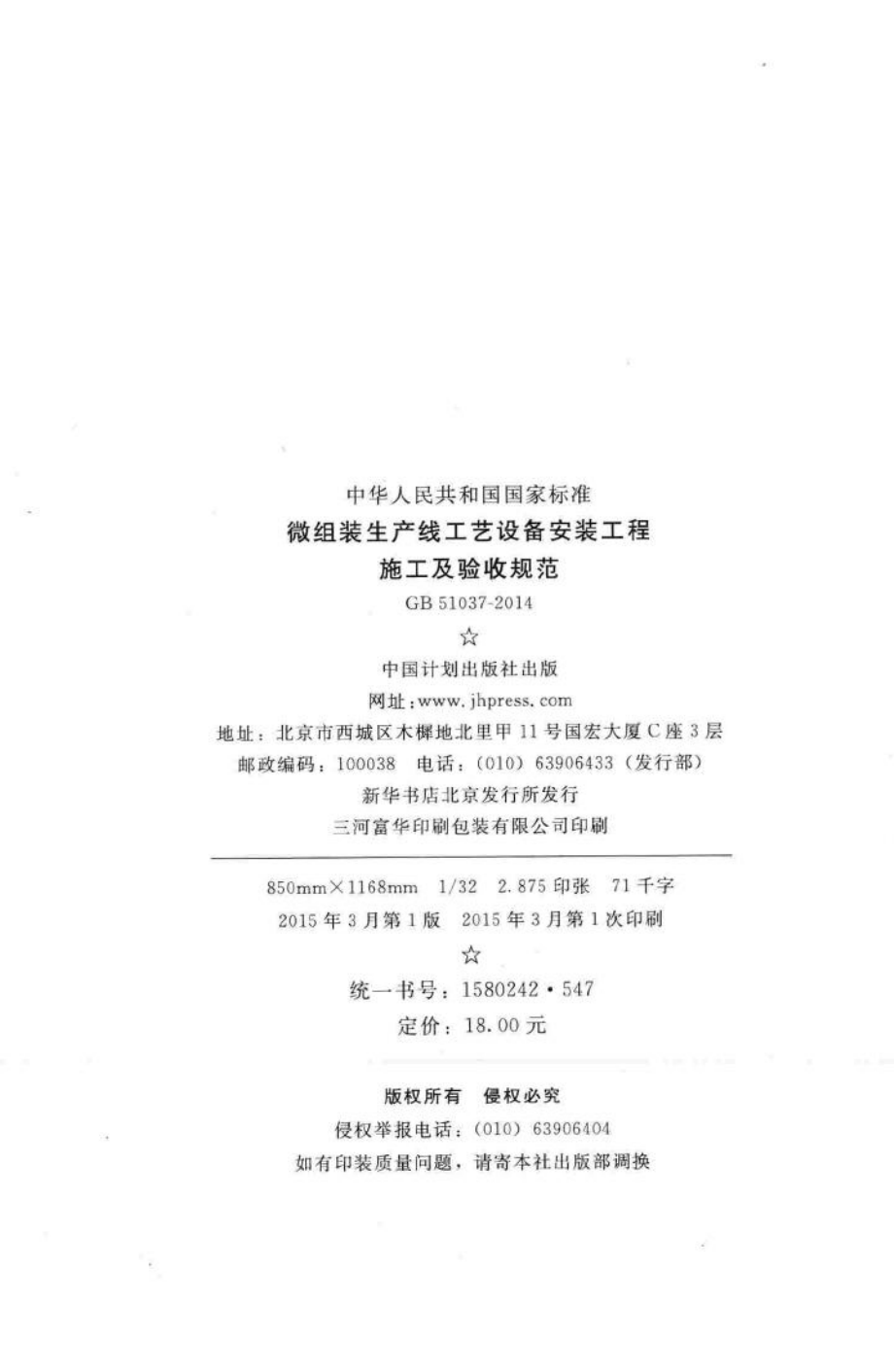 GB51037-2014：微组装生产线工艺设备安装工程施工及验收规范.pdf_第3页