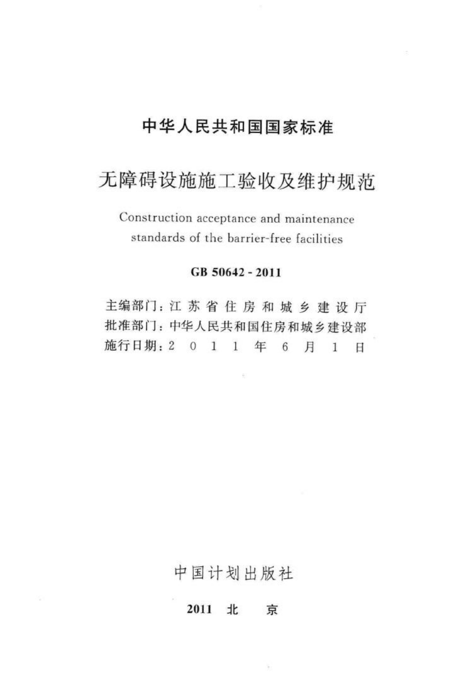 GB50642-2011：无障碍设施施工验收及维护规范.pdf_第2页