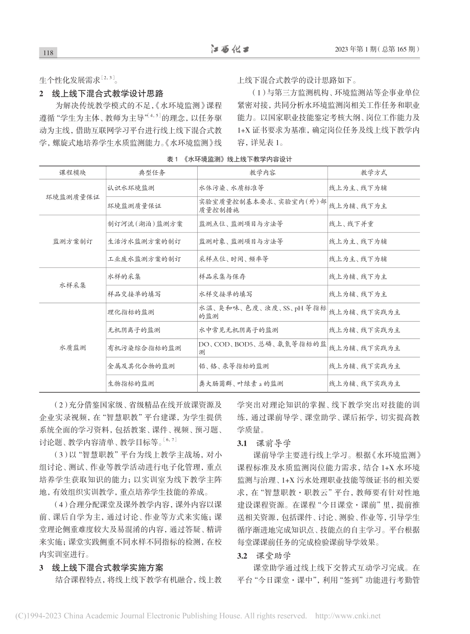 1+X证书背景下“水环境监测”混合式教学探究_钟彩霞.pdf_第2页