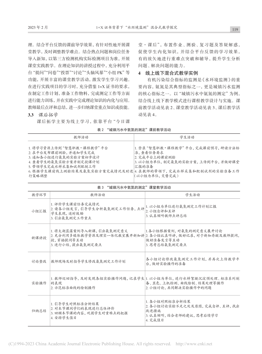 1+X证书背景下“水环境监测”混合式教学探究_钟彩霞.pdf_第3页