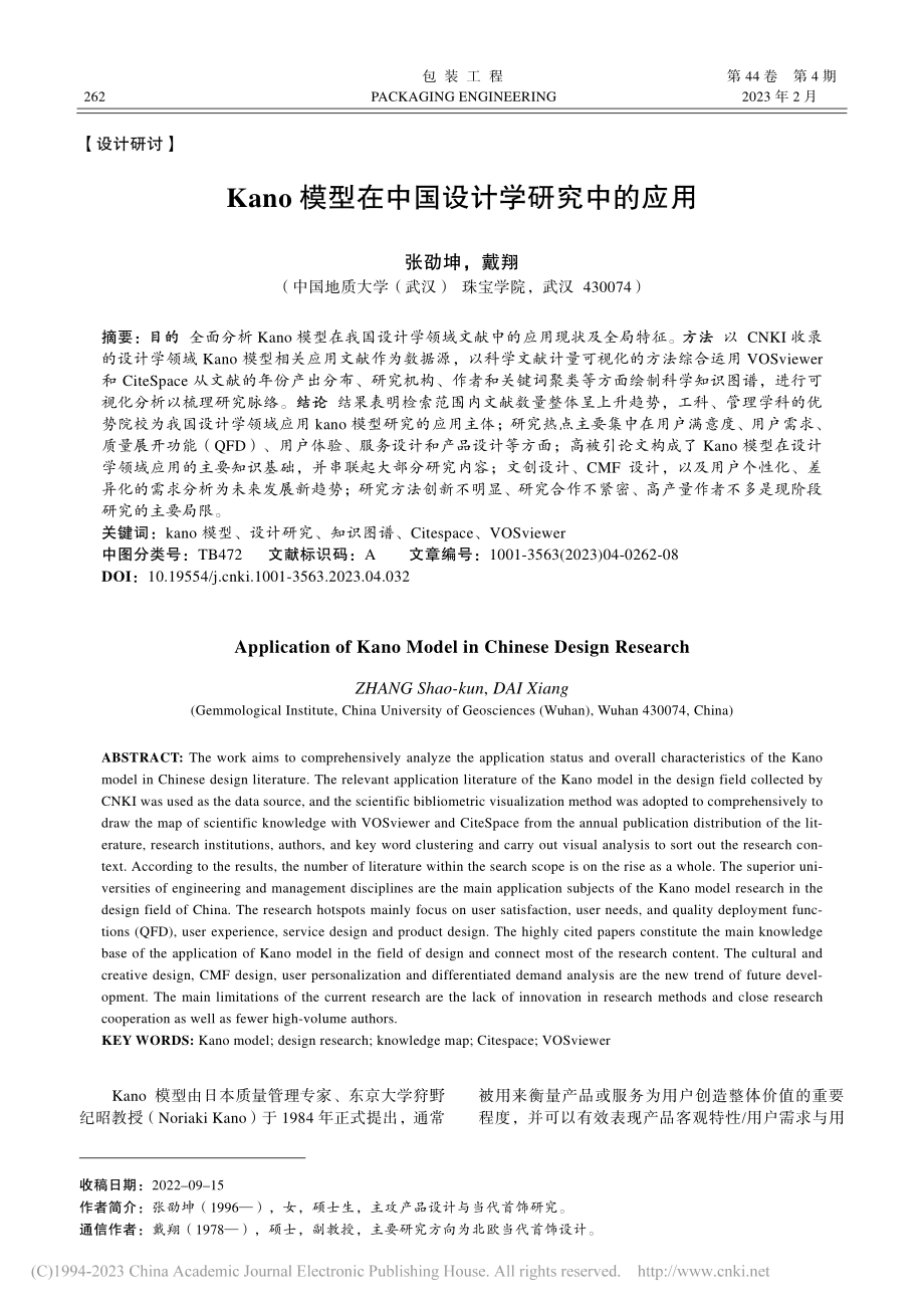 Kano模型在中国设计学研究中的应用_张劭坤.pdf_第1页