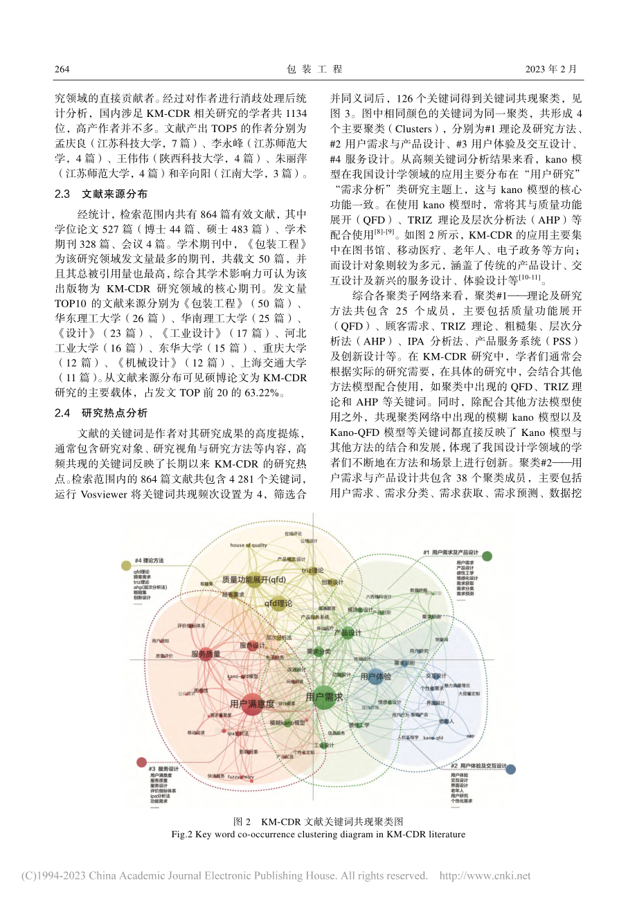 Kano模型在中国设计学研究中的应用_张劭坤.pdf_第3页