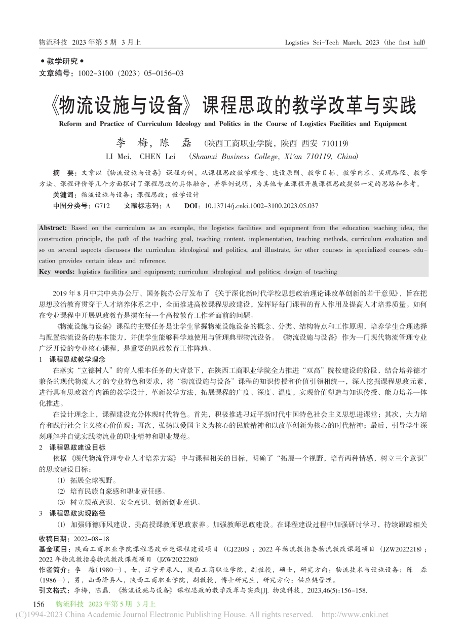 《物流设施与设备》课程思政的教学改革与实践_李梅.pdf_第1页