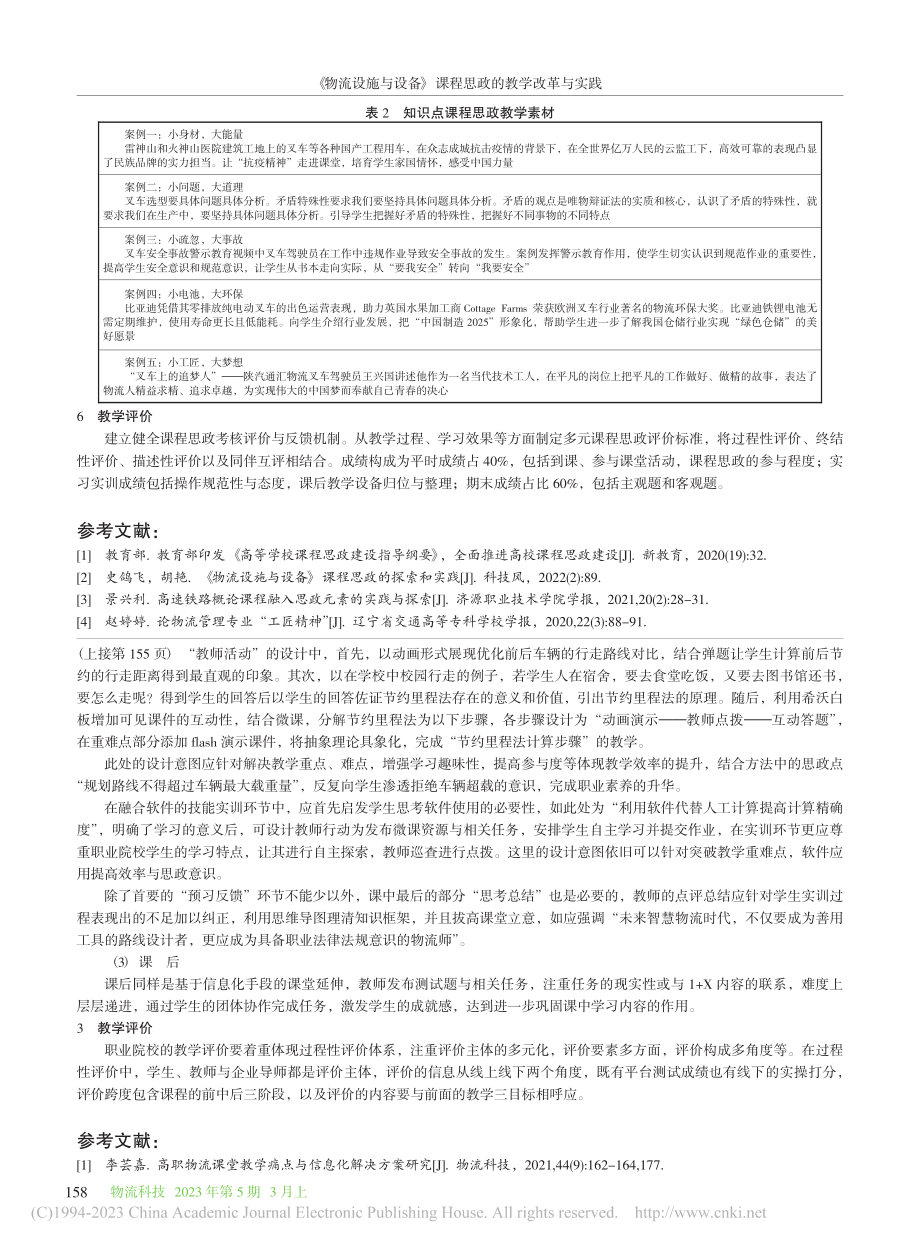 《物流设施与设备》课程思政的教学改革与实践_李梅.pdf_第3页