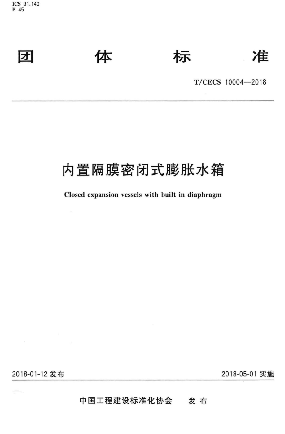 CECS10004-2018：内置隔膜密闭式膨胀水箱.pdf_第1页