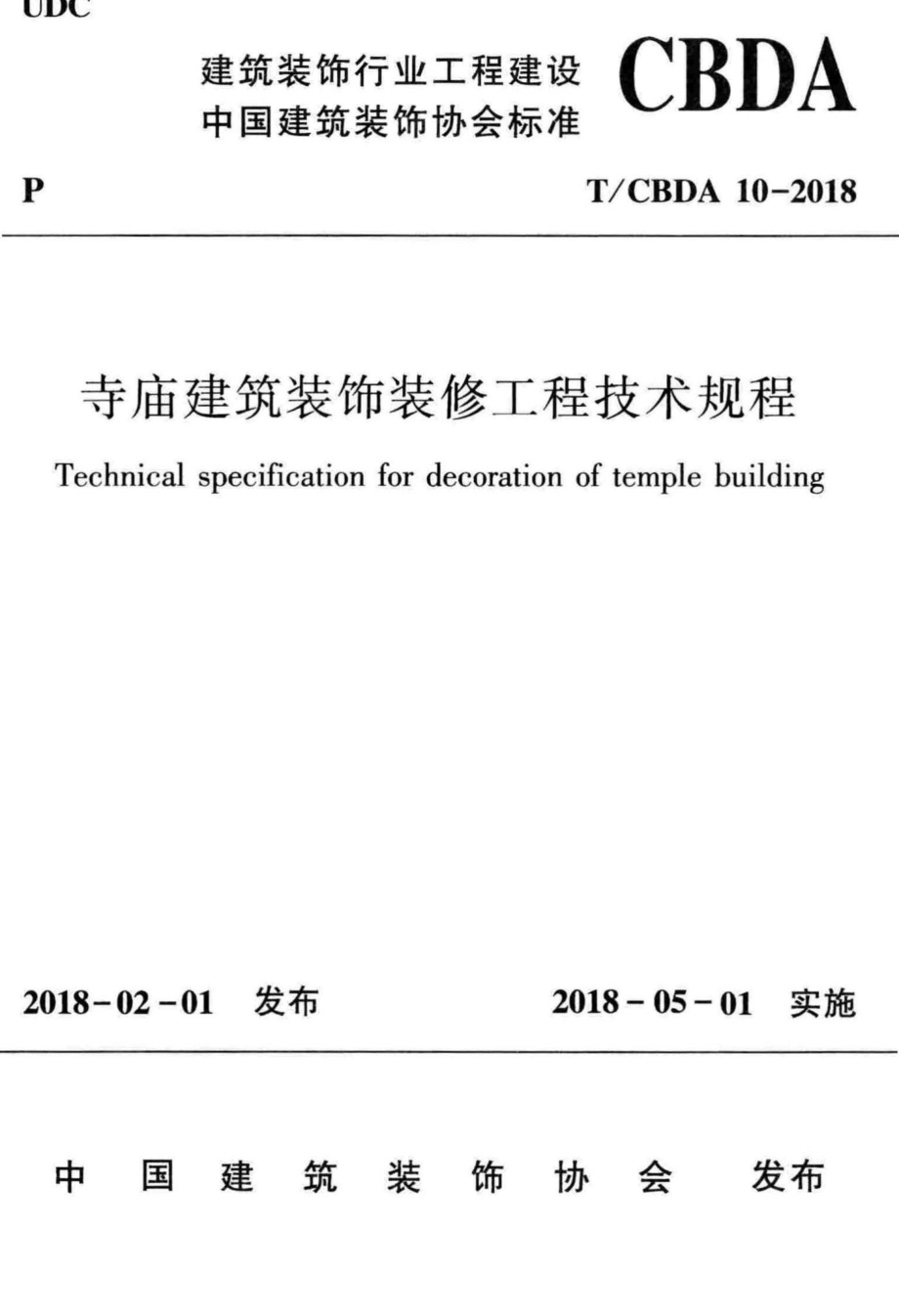 CBDA10-2018：寺庙建筑装饰装修工程技术规程.pdf_第1页