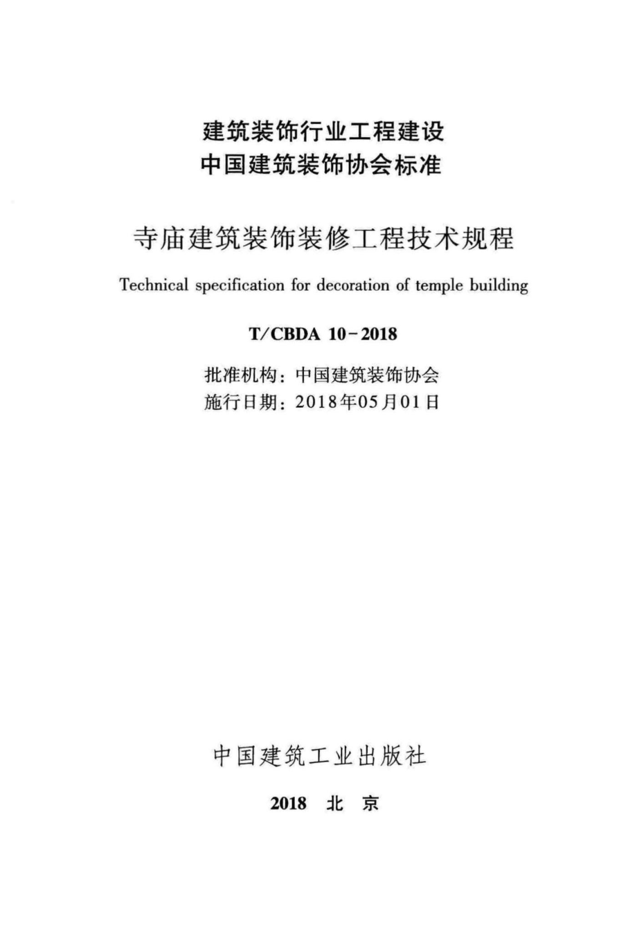 CBDA10-2018：寺庙建筑装饰装修工程技术规程.pdf_第2页