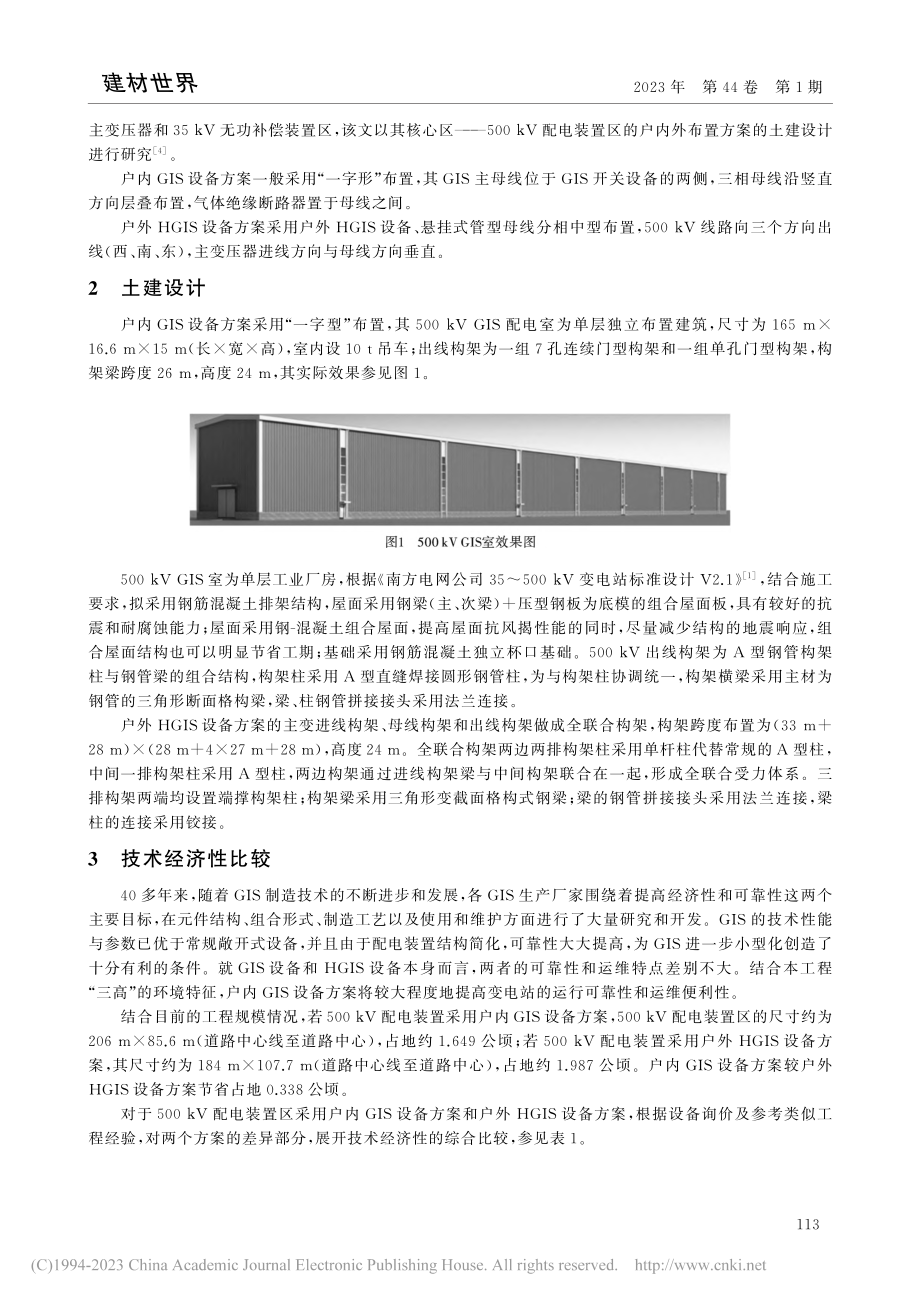 500千伏变电站500_kV配电装置布置土建设计研究_程亮.pdf_第2页