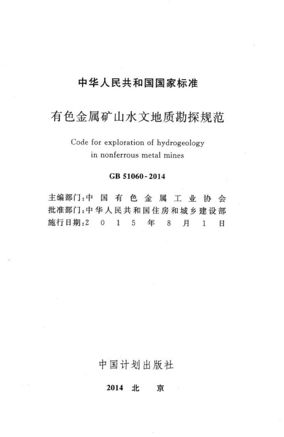 GB51060-2014：有色金属矿山水文地质勘探规范.pdf_第2页