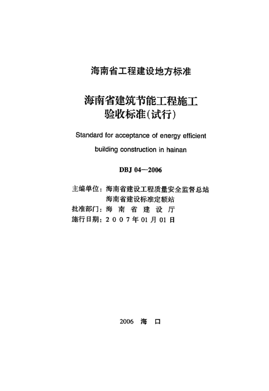 DBJ04-2006：海南省建筑节能工程施工验收标准(试行).pdf_第2页