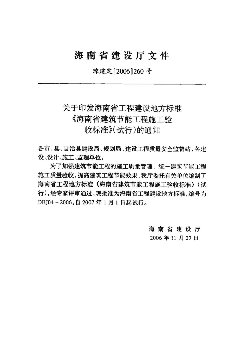 DBJ04-2006：海南省建筑节能工程施工验收标准(试行).pdf_第3页